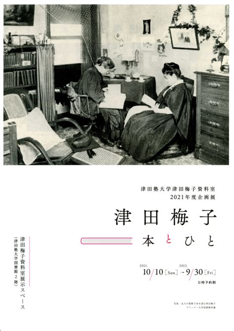 夢見梅子|津田塾大学 デジタルアーカイブ 津田塾大学110周年記。